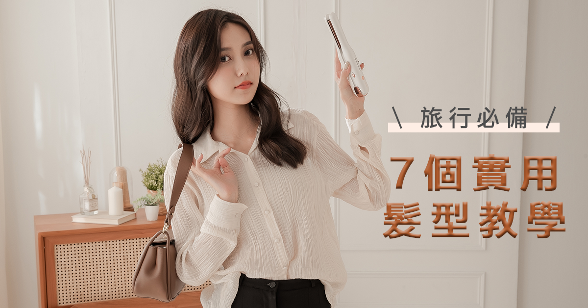 2025實用旅行髮型精選，實用方便又能拍出美美照片！ - POPRORO