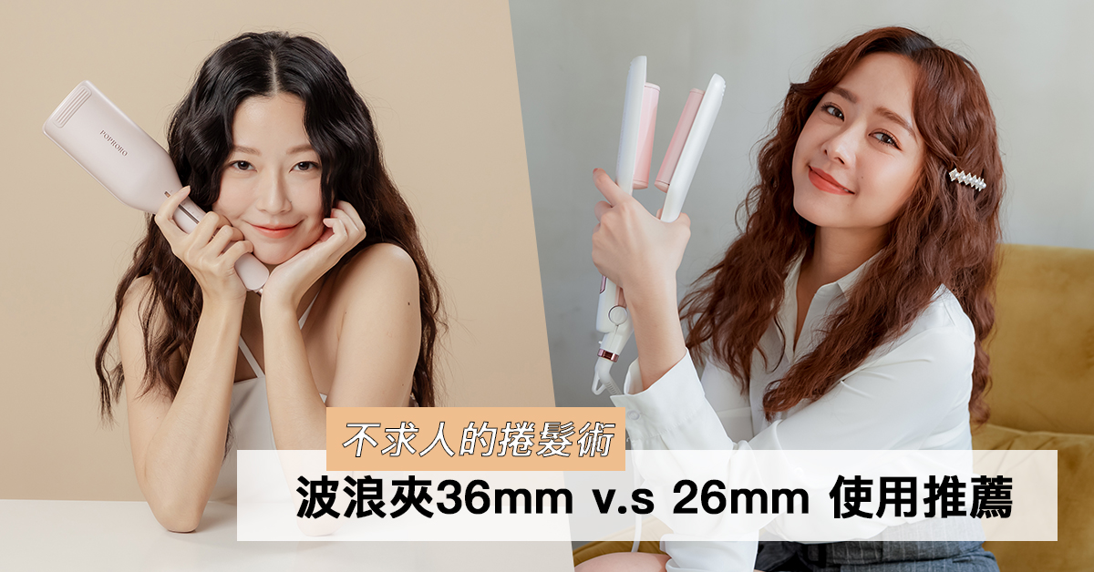 不求人的捲髮術～波浪夾36mm v.s 26mm 使用推薦