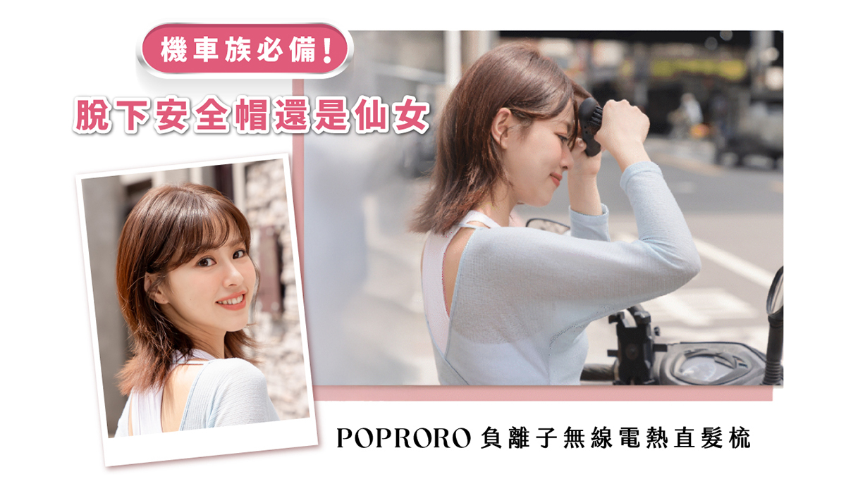 脫下安全帽還是仙女！機車族必備「POPRORO 負離子無線電熱直髮梳」，告別扁塌條碼頭