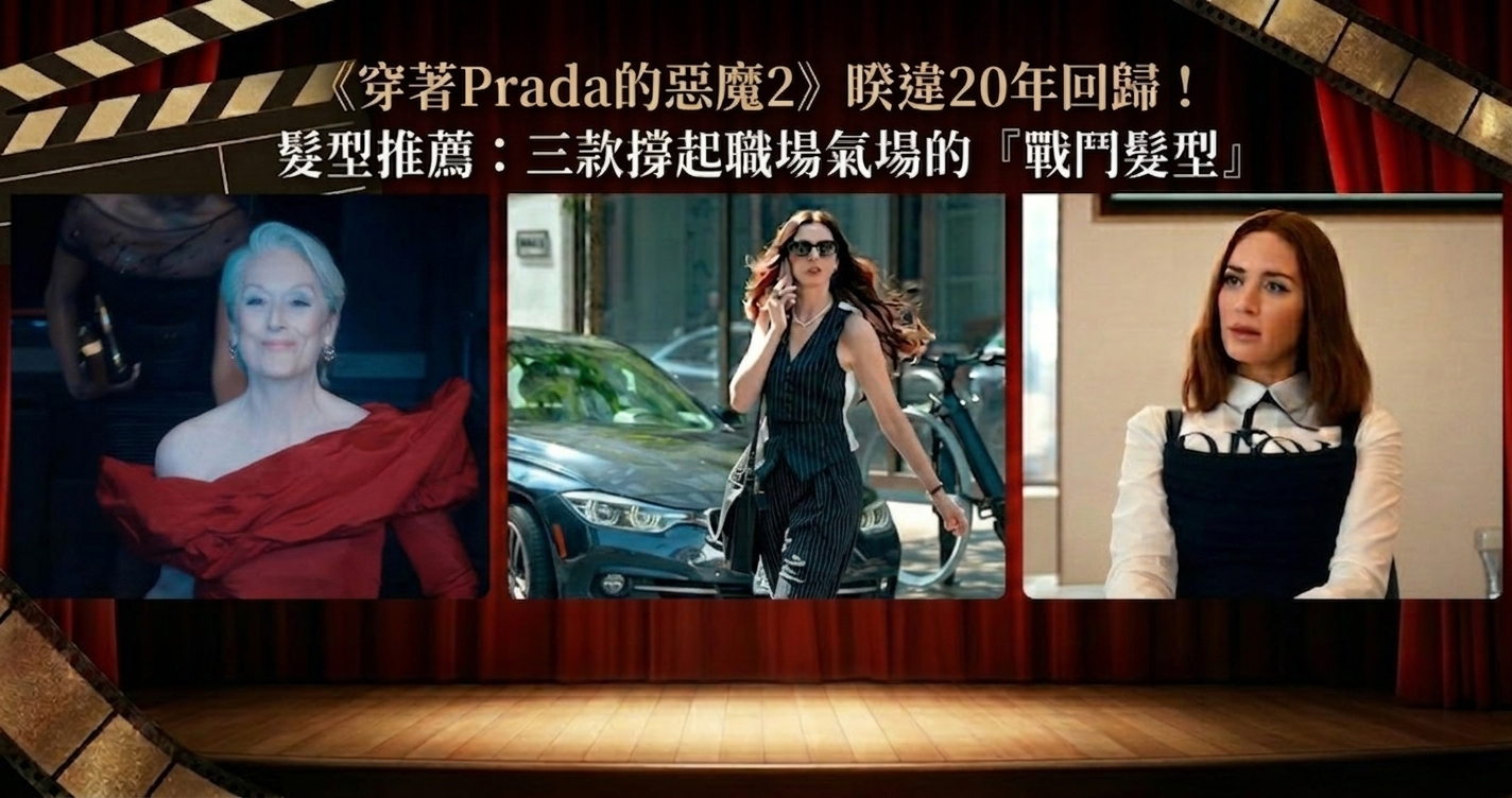 睽違20年！《穿著Prada的惡魔2》回歸，米蘭達、小安髮型再進化：2026 職場「戰鬥髮型」解析推薦，教你用造型夾撐起總編氣場