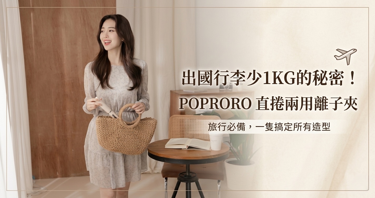 出國行李少 1KG 的秘密！POPRORO 直捲兩用離子夾：出國旅行靠它搞定整趟旅行的網美髮型